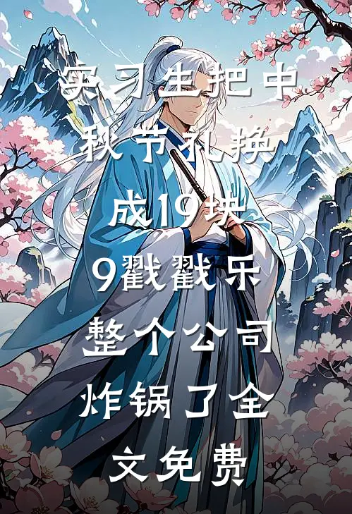 实习生把中秋节礼换成19块9戳戳乐，整个公司炸锅了全文免费