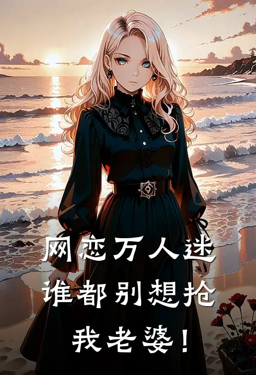 网恋万人迷，谁都别想抢我老婆！