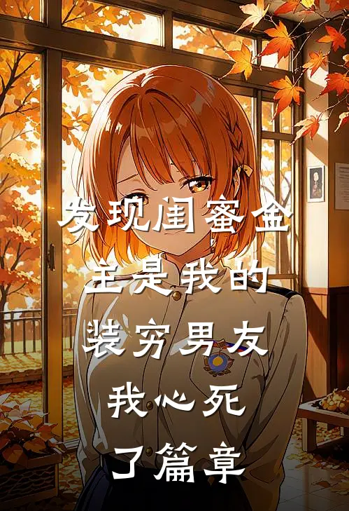 发现闺蜜金主是我的装穷男友，我心死了篇章