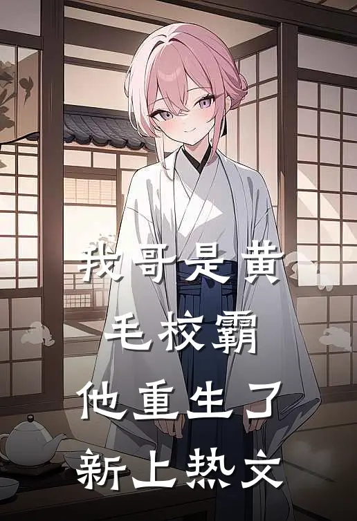 我哥是黄毛校霸，他重生了新上热文