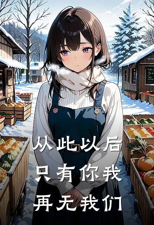 从此以后，只有你我，再无我们