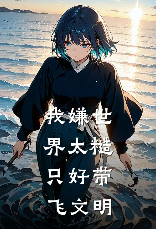 我嫌世界太糙,只好带飞文明
