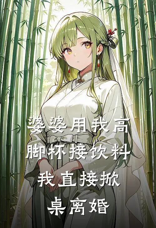 婆婆用我高脚杯接饮料，我直接掀桌离婚