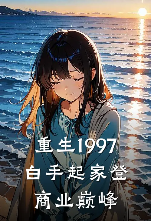 重生1997，白手起家登商业巅峰