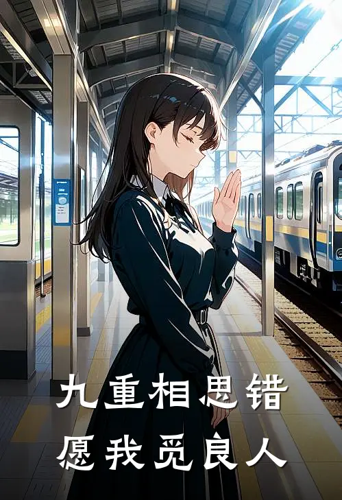 九重相思错，愿我觅良人
