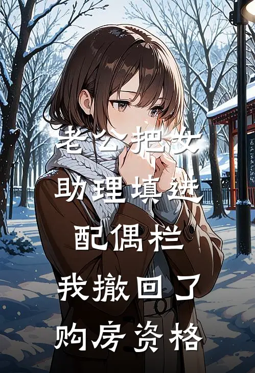 老公把女助理填进配偶栏，我撤回了购房资格