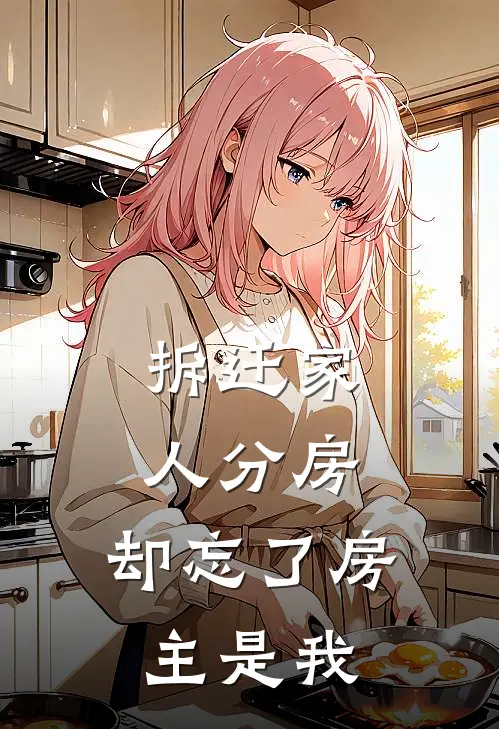 拆迁家人分房，却忘了房主是我