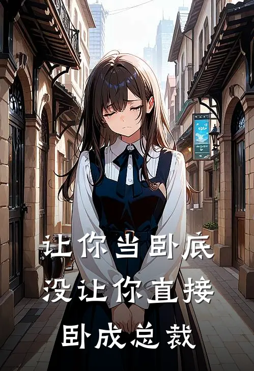 让你当卧底，没让你直接卧成总裁
