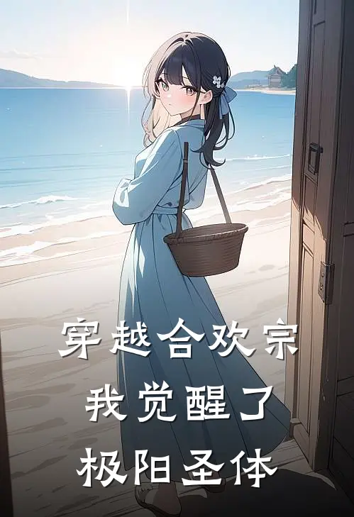 穿越合欢宗，我觉醒了极阳圣体