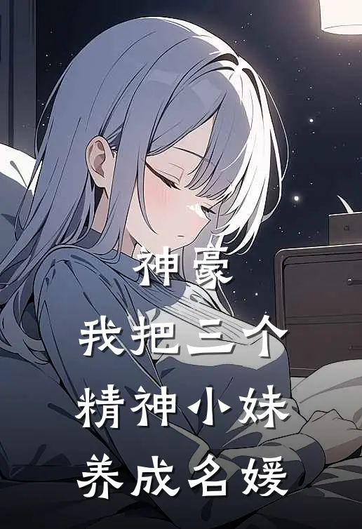 神豪：我把三个精神小妹养成名媛