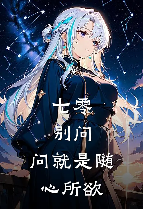 七零：别问，问就是随心所欲