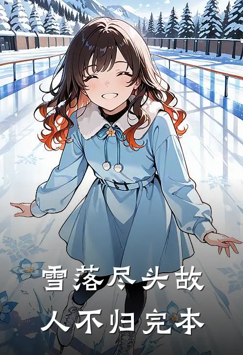雪落尽头故人不归完本