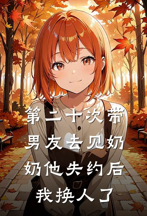 第二十次带男友去见奶奶他失约后，我换人了