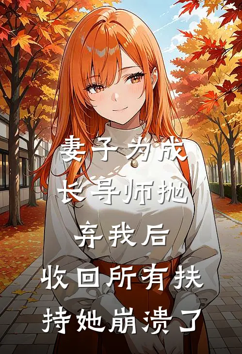 妻子为成长导师抛弃我后，收回所有扶持她崩溃了