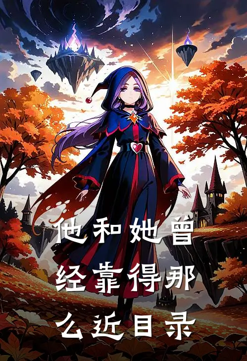 他和她曾经靠得那么近目录
