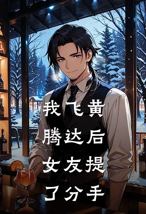我飞黄腾达后，女友提了分手