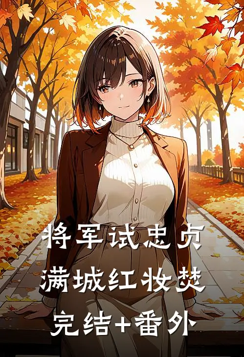 将军试忠贞，满城红妆焚完结+番外