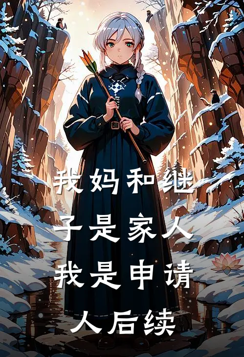 我妈和继子是家人，我是申请人后续