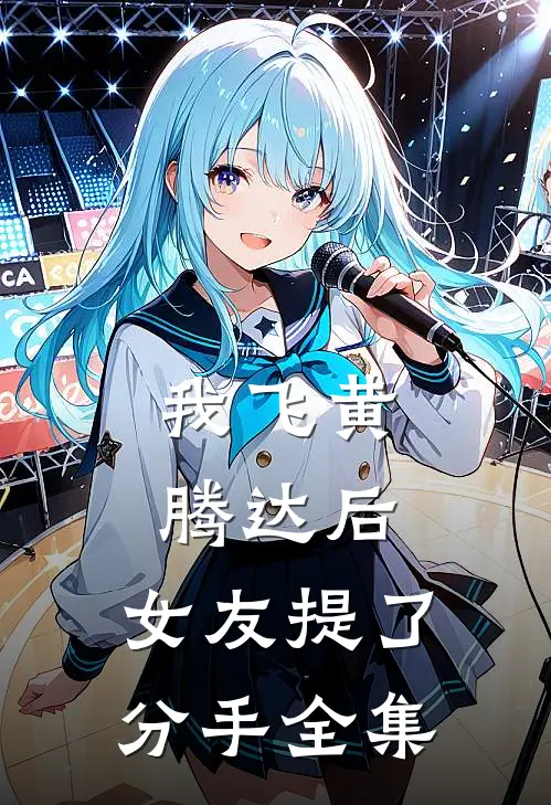 我飞黄腾达后，女友提了分手全集