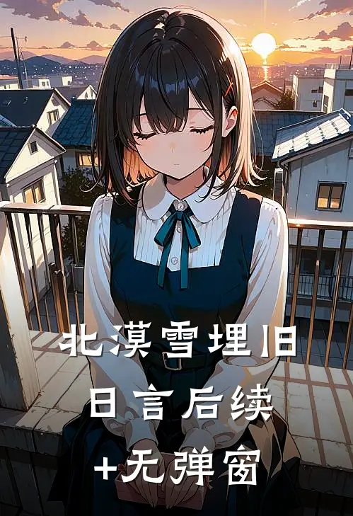 北漠雪埋旧日言后续+无弹窗
