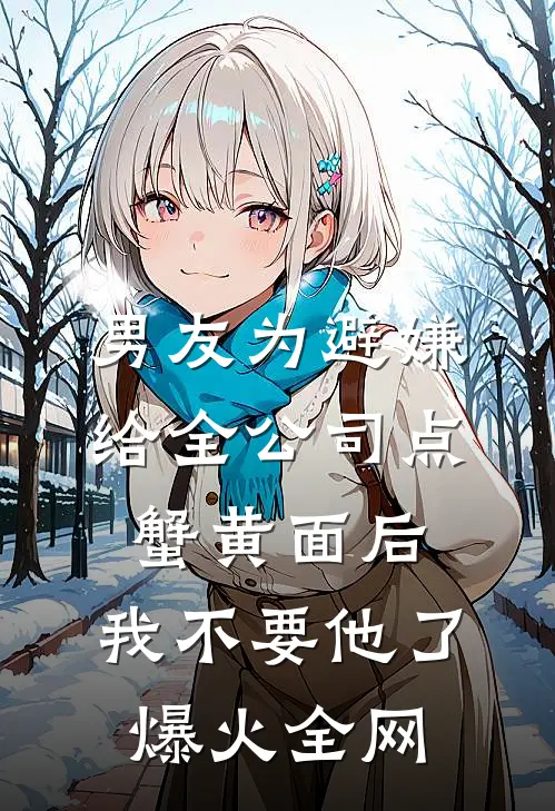 男友为避嫌给全公司点蟹黄面后，我不要他了爆火全网