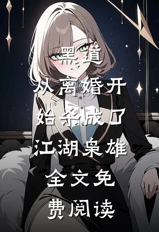 黑道，从离婚开始杀成了江湖枭雄全文免费阅读