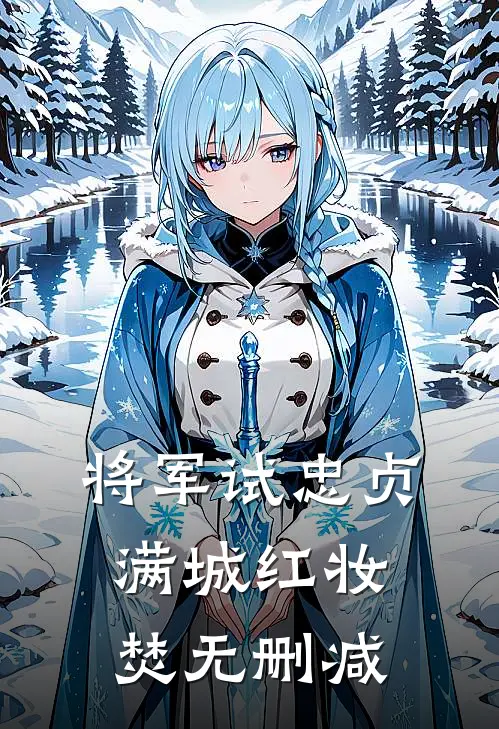 将军试忠贞，满城红妆焚无删减