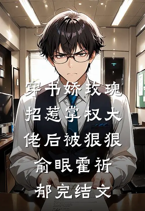 穿书娇玫瑰招惹掌权大佬后被狠狠俞眠霍祈郁完结文