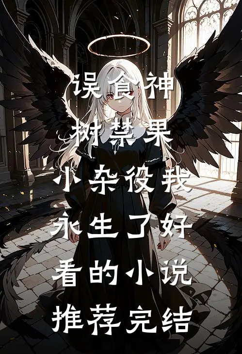 误食神树禁果，小杂役我永生了好看的小说推荐完结