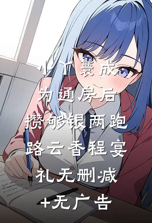 小丫鬟成为通房后，攒够银两跑路云香程宴礼无删减+无广告