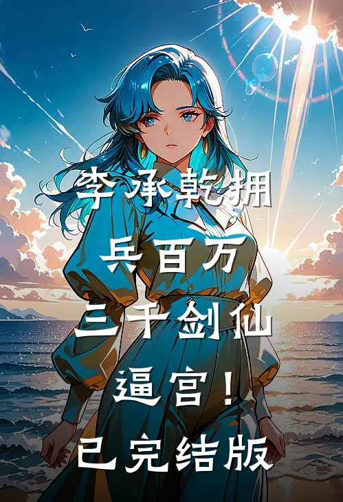李承乾拥兵百万，三千剑仙逼宫！已完结版