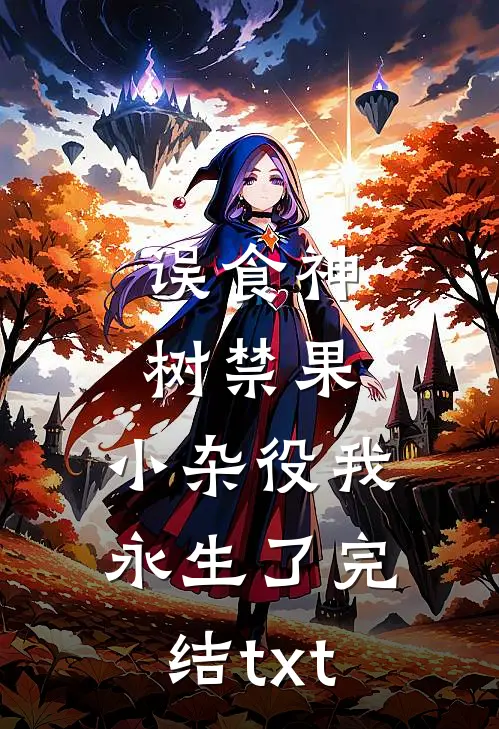 误食神树禁果，小杂役我永生了完结txt