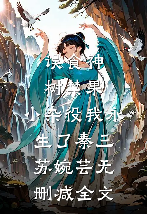 误食神树禁果，小杂役我永生了秦三苏婉芸无删减全文