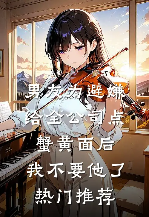 男友为避嫌给全公司点蟹黄面后，我不要他了热门推荐