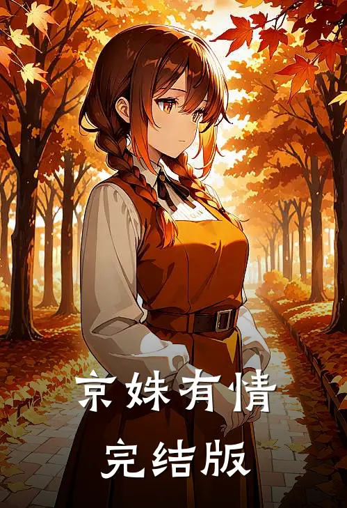 京姝有情完结版