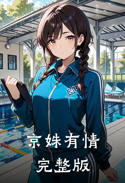 京姝有情完整版