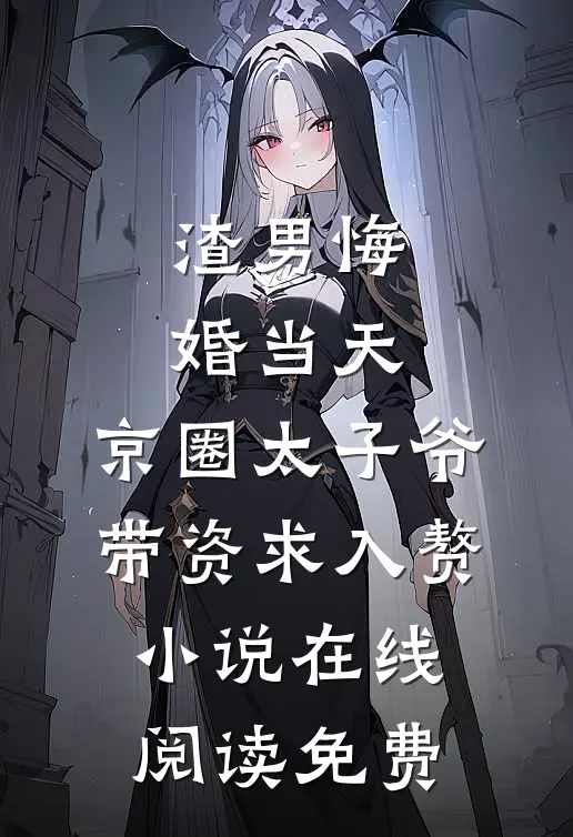 渣男悔婚当天，京圈太子爷带资求入赘小说在线阅读免费