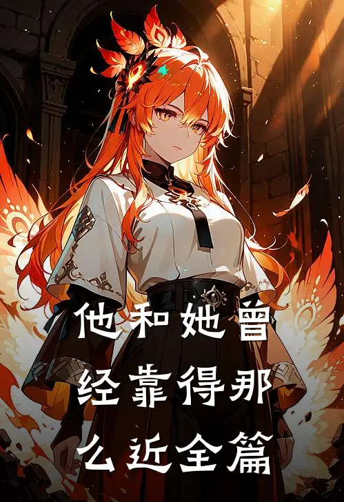 他和她曾经靠得那么近全篇