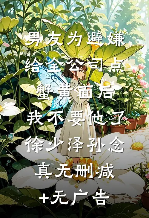 男友为避嫌给全公司点蟹黄面后，我不要他了徐少泽孙念真无删减+无广告