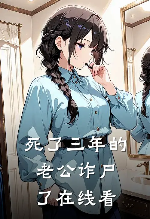 死了三年的老公诈尸了在线看