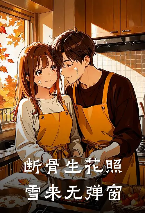 断骨生花照雪来无弹窗
