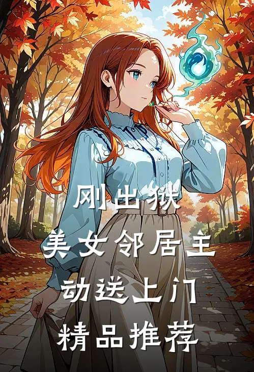 刚出狱，美女邻居主动送上门精品推荐