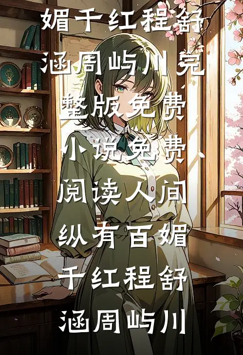 人间纵有百媚千红程舒涵周屿川完整版免费小说_免费阅读人间纵有百媚千红程舒涵周屿川