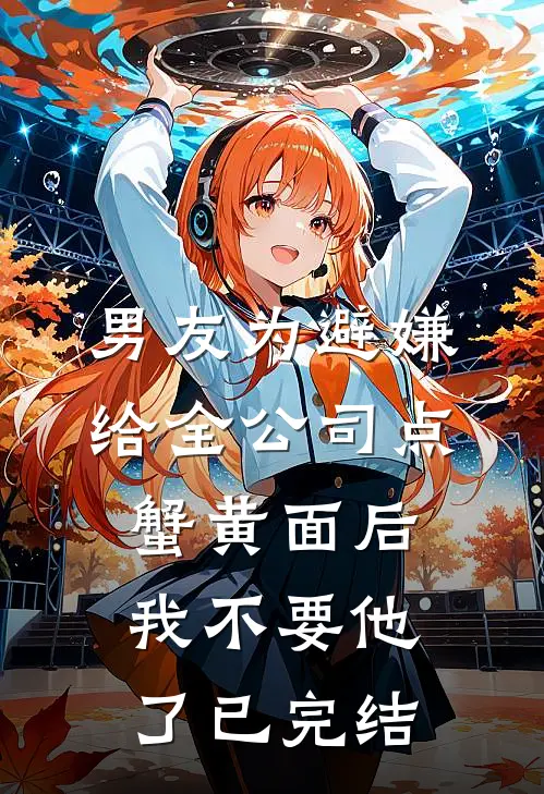 男友为避嫌给全公司点蟹黄面后，我不要他了已完结