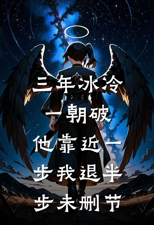 三年冰冷一朝破，他靠近一步我退半步未删节