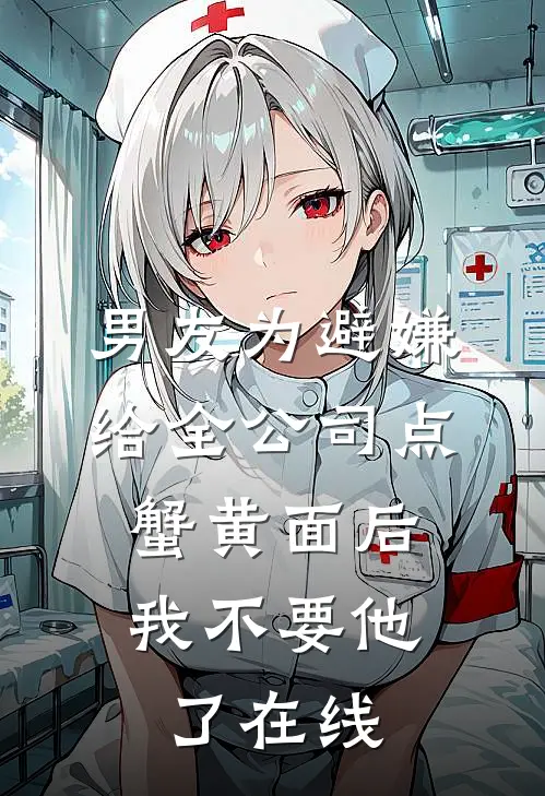 男友为避嫌给全公司点蟹黄面后，我不要他了在线