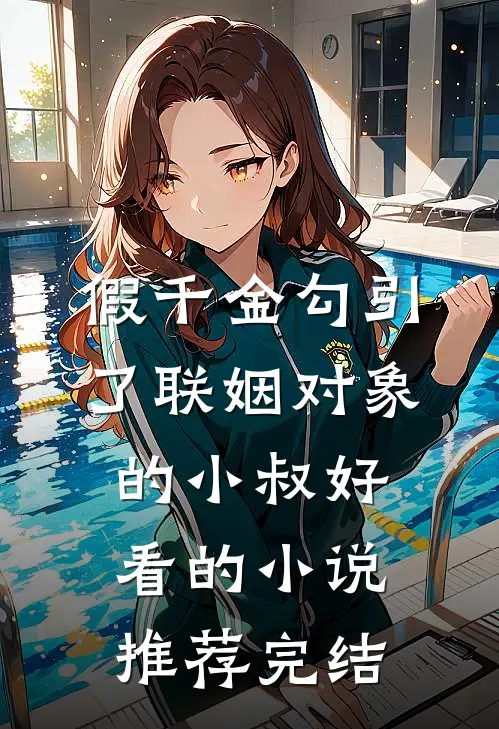 假千金勾引了联姻对象的小叔好看的小说推荐完结