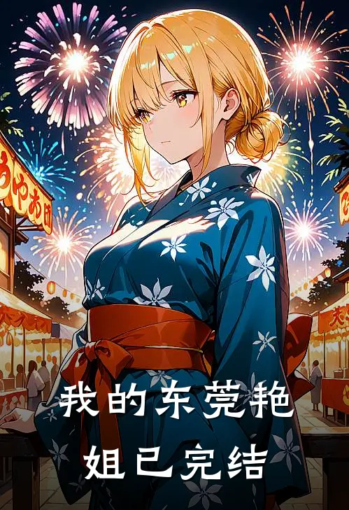 我的东莞艳姐已完结