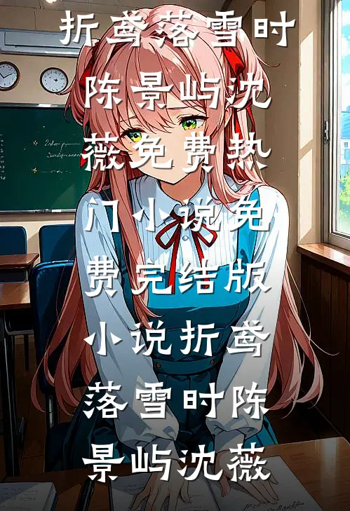 折鸢落雪时(陈景屿沈薇)免费热门小说_免费完结版小说折鸢落雪时(陈景屿沈薇)