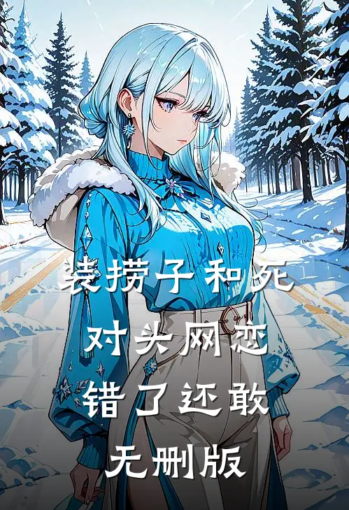 装捞子和死对头网恋，错了还敢无删版
